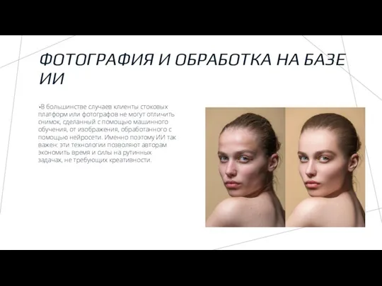 ФОТОГРАФИЯ И ОБРАБОТКА НА БАЗЕ ИИ В большинстве случаев клиенты стоковых платформ