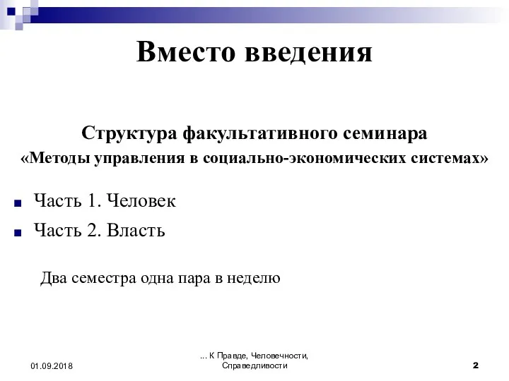 Вместо введения Структура факультативного семинара «Методы управления в социально-экономических системах» Часть 1.