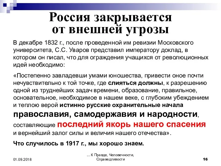 Россия закрывается от внешней угрозы В декабре 1832 г., после проведенной им