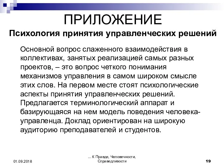 ... К Правде, Человечности, Справедливости 01.09.2018 ПРИЛОЖЕНИЕ Психология принятия управленческих решений Основной