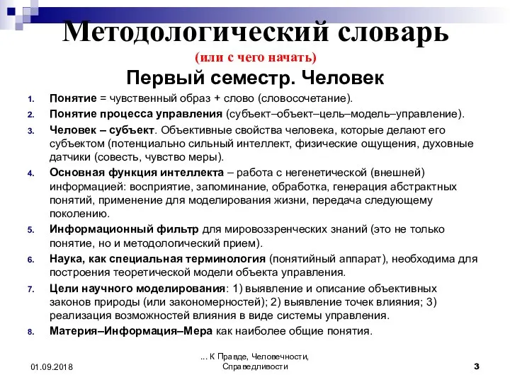 Методологический словарь (или с чего начать) Первый семестр. Человек Понятие = чувственный