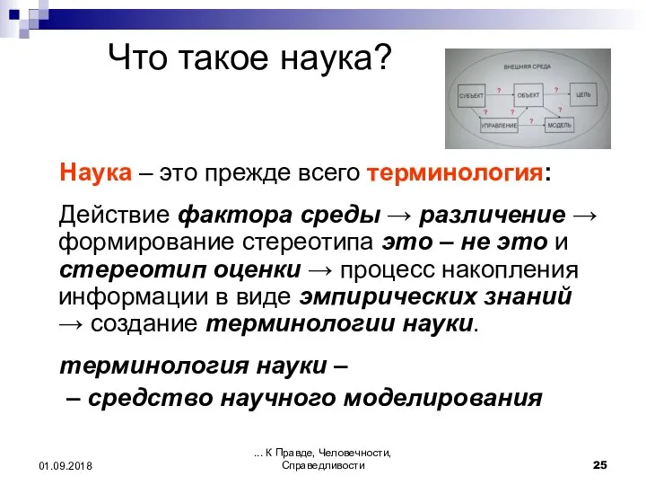 ... К Правде, Человечности, Справедливости 01.09.2018 Что такое наука? Наука – это