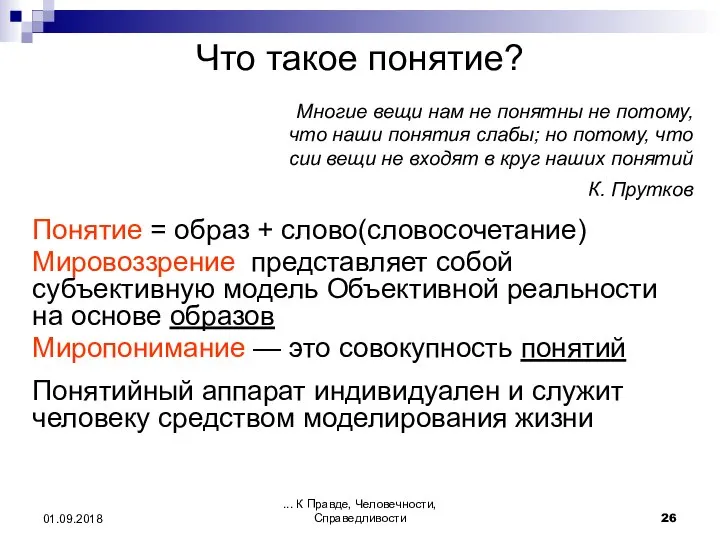 ... К Правде, Человечности, Справедливости 01.09.2018 Что такое понятие? Многие вещи нам