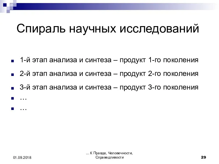 ... К Правде, Человечности, Справедливости 01.09.2018 Спираль научных исследований 1-й этап анализа