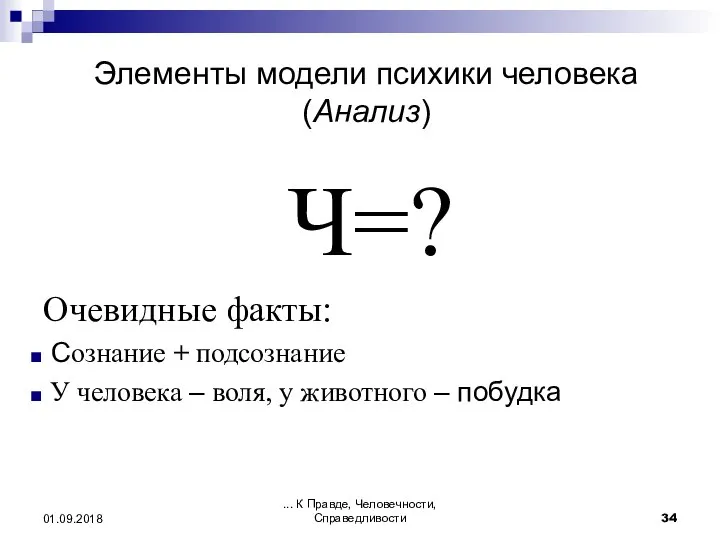 ... К Правде, Человечности, Справедливости 01.09.2018 Элементы модели психики человека (Анализ) Ч=?