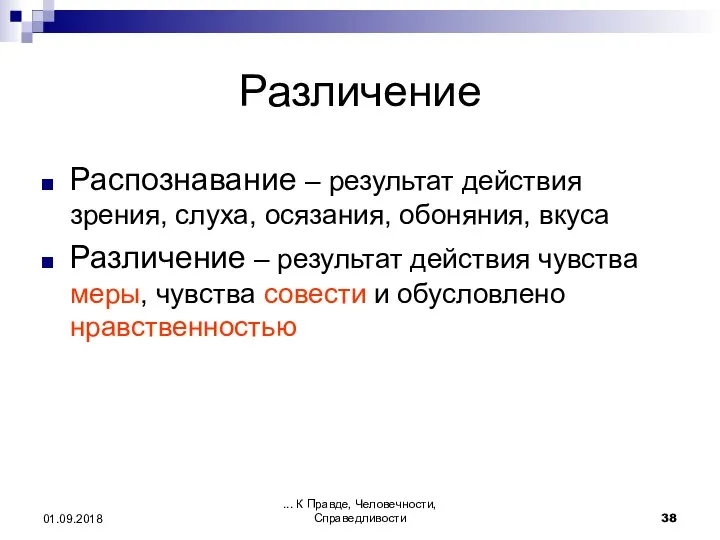 ... К Правде, Человечности, Справедливости 01.09.2018 Различение Распознавание – результат действия зрения,