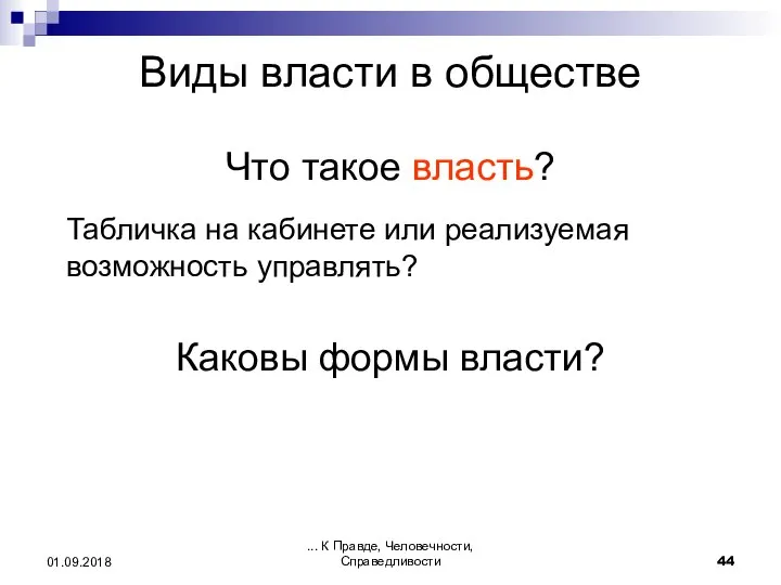 ... К Правде, Человечности, Справедливости 01.09.2018 Виды власти в обществе Что такое