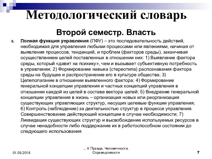 Методологический словарь Второй семестр. Власть Полная функция управления (ПФУ) – это последовательность