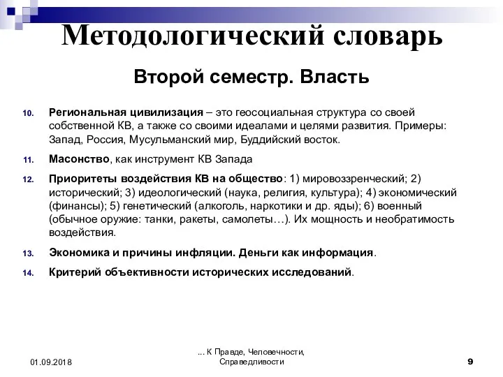 Методологический словарь Второй семестр. Власть Региональная цивилизация – это геосоциальная структура со