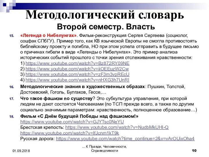 Методологический словарь Второй семестр. Власть «Легенда о Нибелунгах». Фильм-реконструкция Сергея Сергеева (социолог,