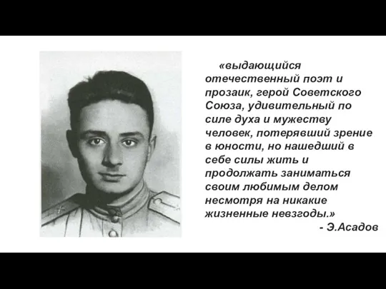 «выдающийся отечественный поэт и прозаик, герой Советского Союза, удивительный по силе духа