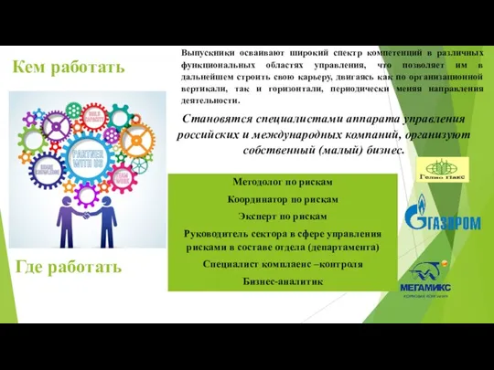 Кем работать Где работать Выпускники осваивают широкий спектр компетенций в различных функциональных