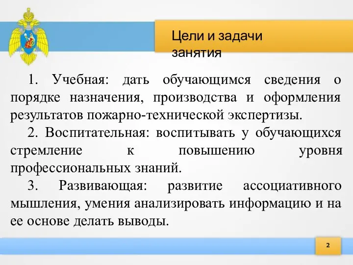 Цели и задачи занятия 2 1. Учебная: дать обучающимся сведения о порядке