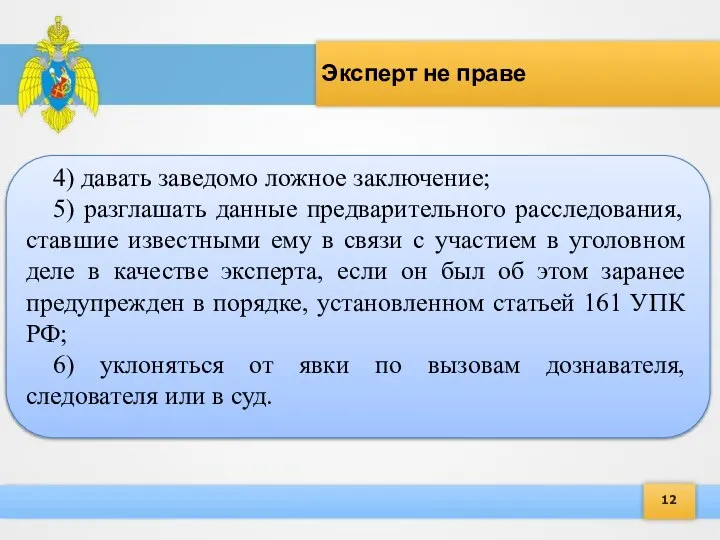 12 Эксперт не праве 4) давать заведомо ложное заключение; 5) разглашать данные