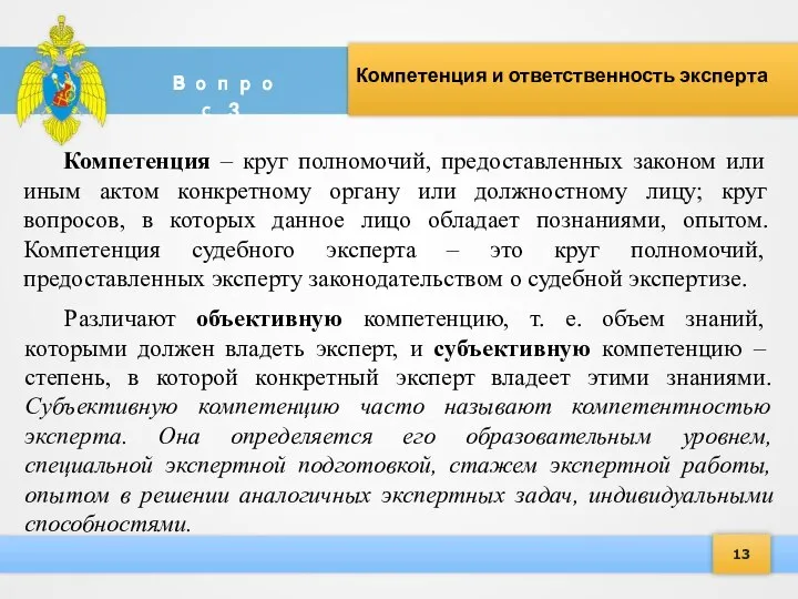 13 Компетенция и ответственность эксперта Вопрос 3. Компетенция – круг полномочий, предоставленных