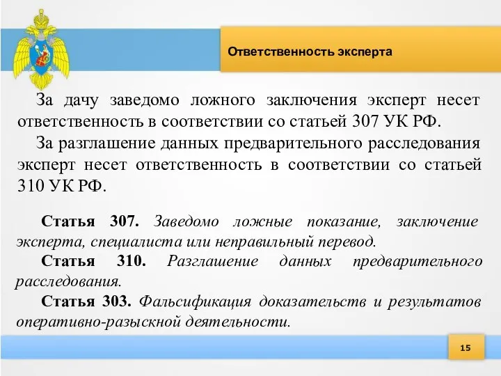 15 Ответственность эксперта За дачу заведомо ложного заключения эксперт несет ответственность в