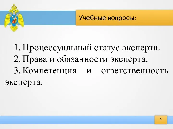 Учебные вопросы: 3 1. Процессуальный статус эксперта. 2. Права и обязанности эксперта.