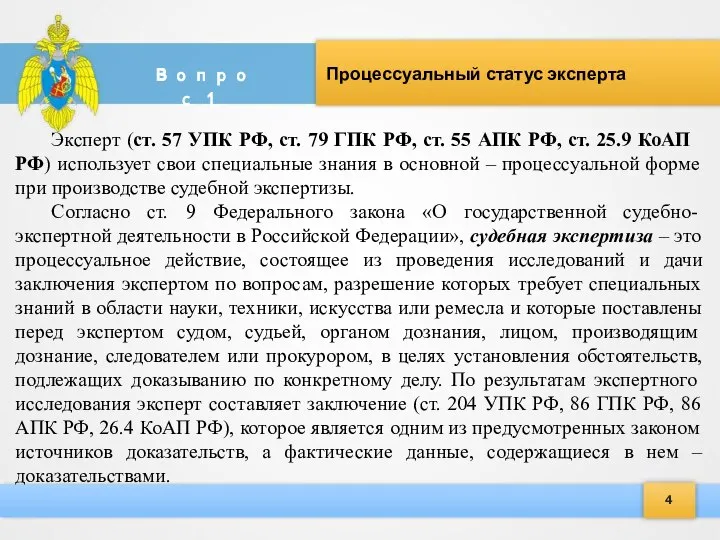 4 Вопрос 1. Процессуальный статус эксперта Эксперт (ст. 57 УПК РФ, ст.