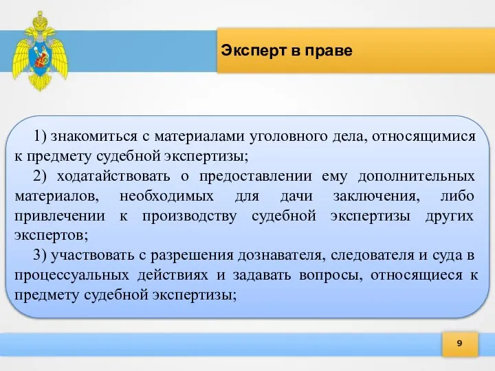 9 Эксперт в праве 1) знакомиться с материалами уголовного дела, относящимися к