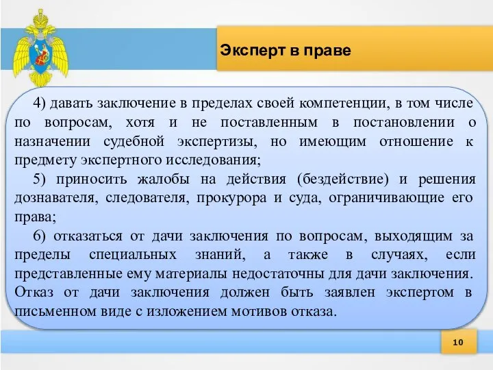 10 4) давать заключение в пределах своей компетенции, в том числе по