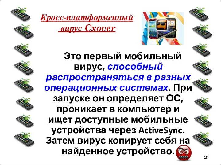 Кросс-платформенный вирус Cxover Это первый мобильный вирус, способный распространяться в разных операционных