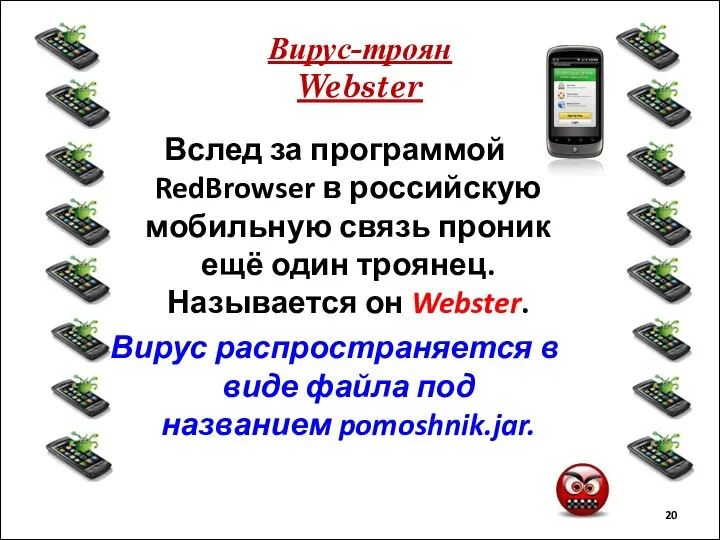 Вирус-троян Webster Вслед за программой RedBrowser в российскую мобильную связь проник ещё