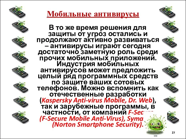 Мобильные антивирусы В то же время решения для защиты от угроз остались