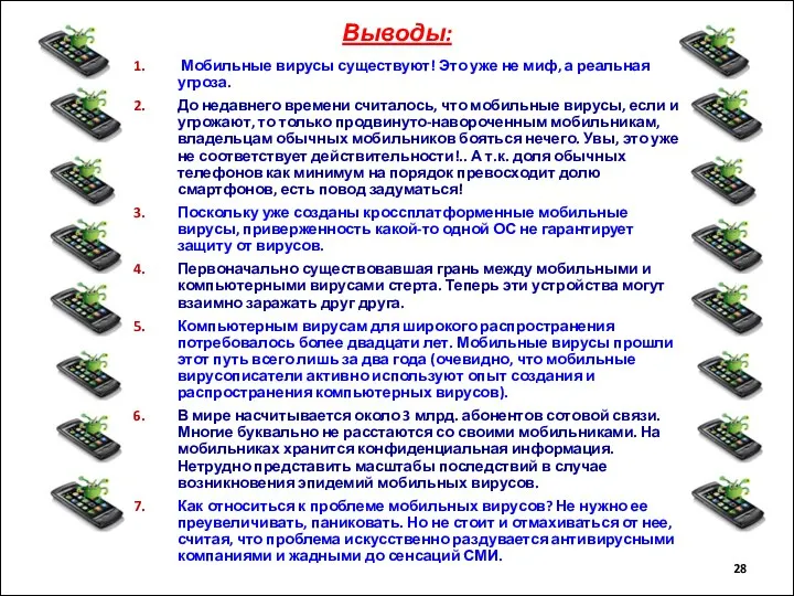 Выводы: Мобильные вирусы существуют! Это уже не миф, а реальная угроза. До