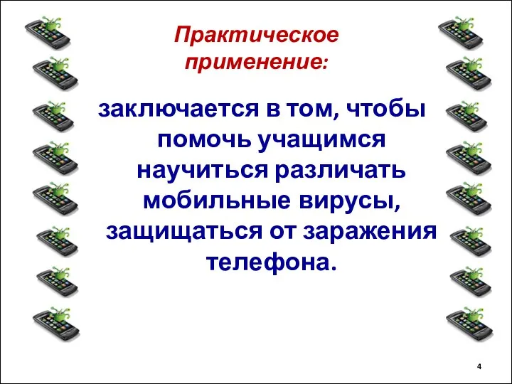 Практическое применение: заключается в том, чтобы помочь учащимся научиться различать мобильные вирусы, защищаться от заражения телефона.