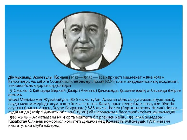Дінмұхамед Ахметұлы Қонаев (1912—1993) — аса көрнекті мемлекет және қоғам қайраткері, үш