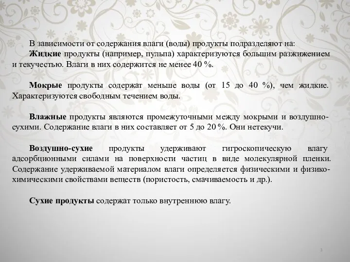 В зависимости от содержания влаги (воды) продукты подразделяют на: Жидкие продукты (например,