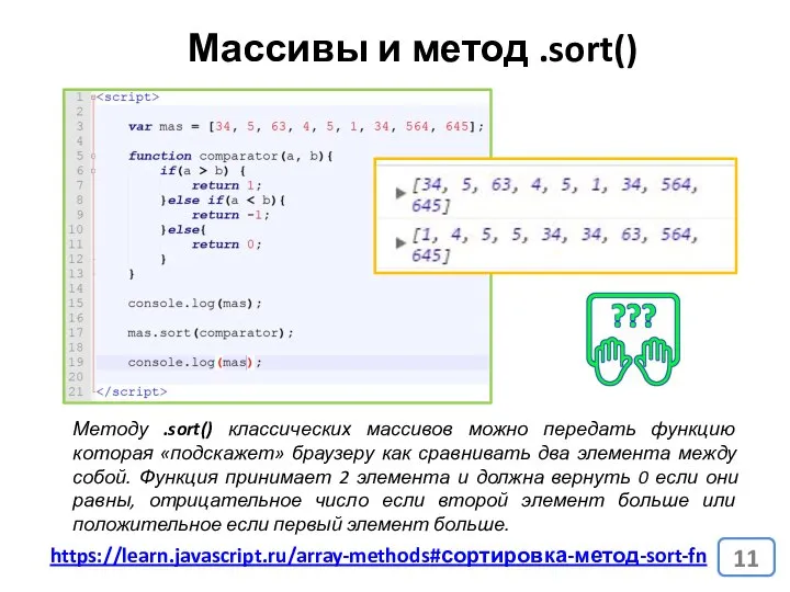 Массивы и метод .sort() Методу .sort() классических массивов можно передать функцию которая