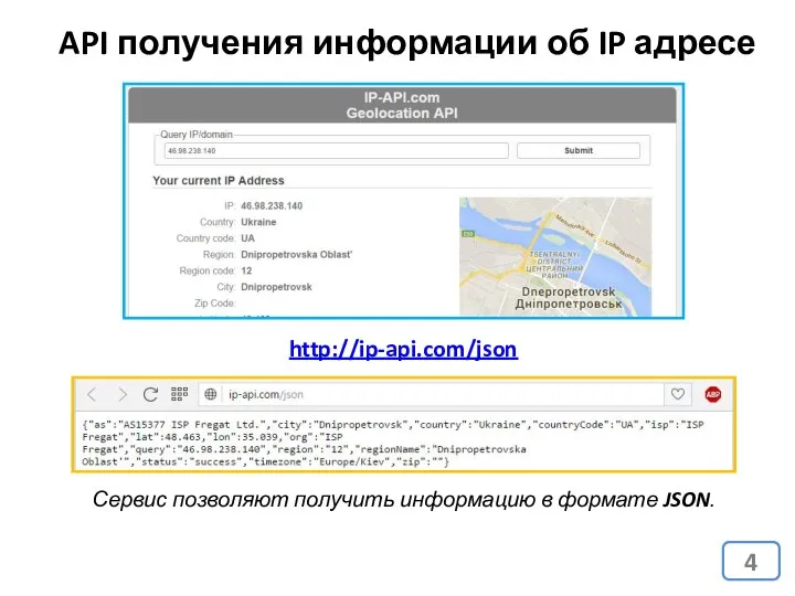 API получения информации об IP адресе http://ip-api.com/json Сервис позволяют получить информацию в формате JSON.