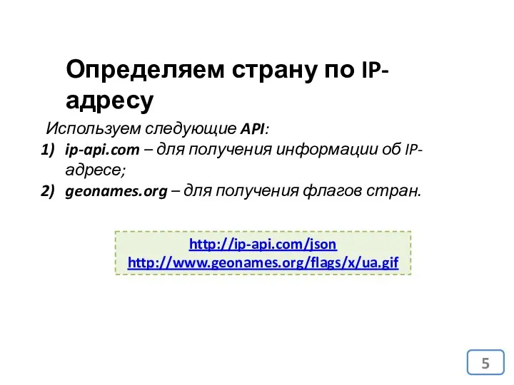Определяем страну по IP-адресу Используем следующие API: ip-api.com – для получения информации
