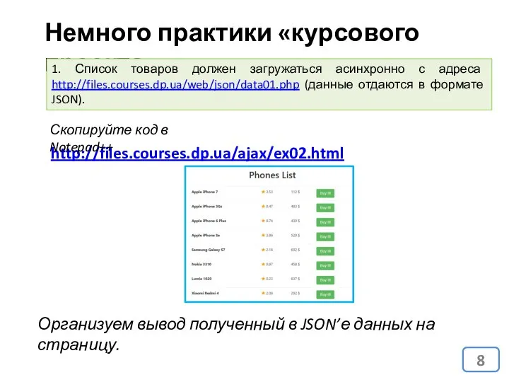 Немного практики «курсового проекта» 1. Список товаров должен загружаться асинхронно с адреса