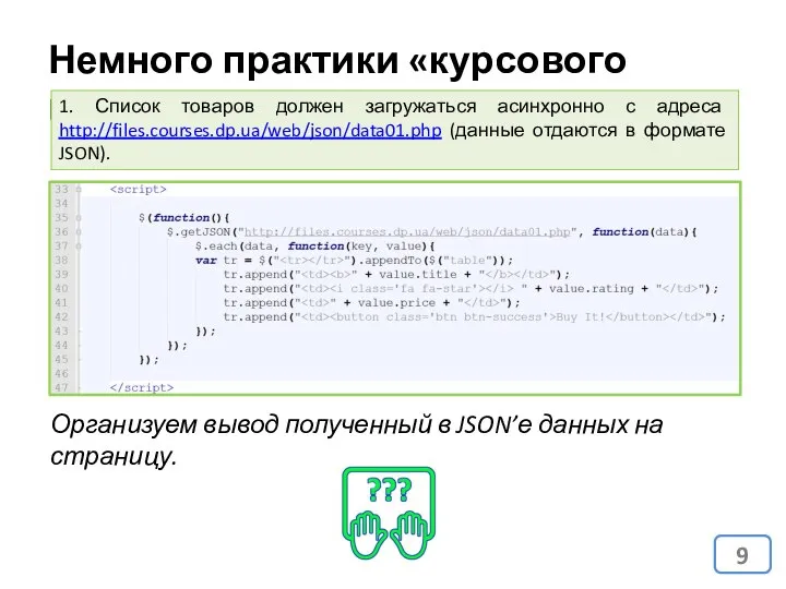 Немного практики «курсового проекта» 1. Список товаров должен загружаться асинхронно с адреса