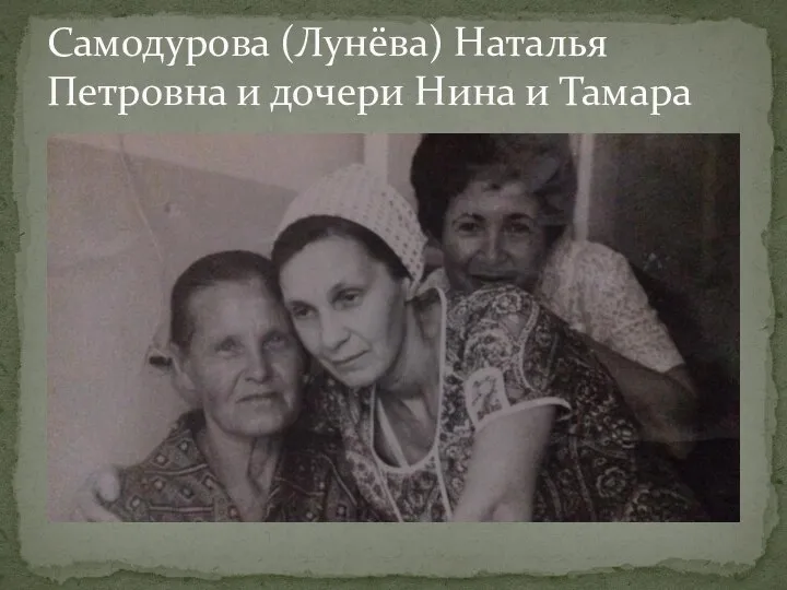 Самодурова (Лунёва) Наталья Петровна и дочери Нина и Тамара