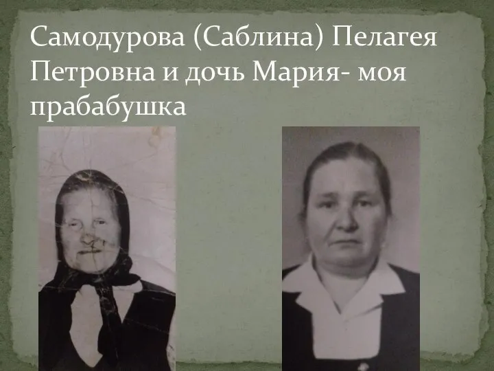 Самодурова (Саблина) Пелагея Петровна и дочь Мария- моя прабабушка