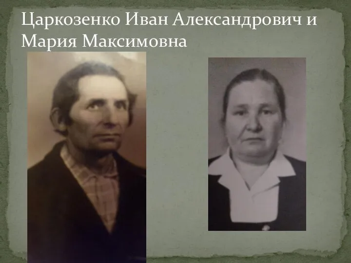 Царкозенко Иван Александрович и Мария Максимовна