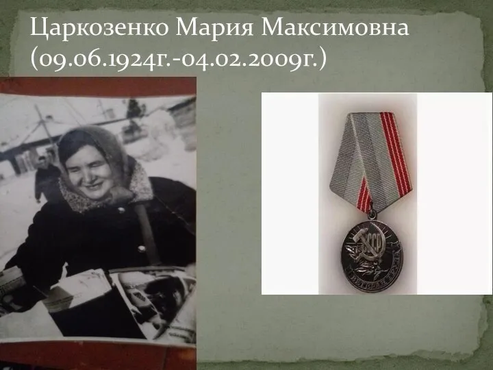 Царкозенко Мария Максимовна (09.06.1924г.-04.02.2009г.)