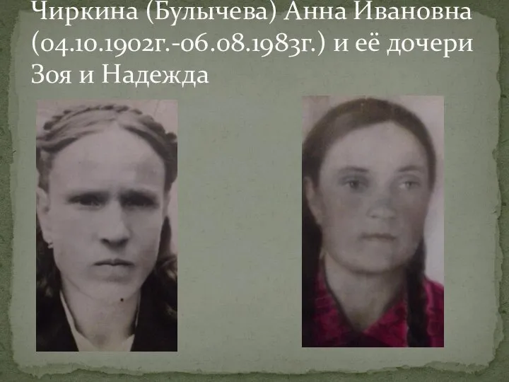 Чиркина (Булычева) Анна Ивановна (04.10.1902г.-06.08.1983г.) и её дочери Зоя и Надежда