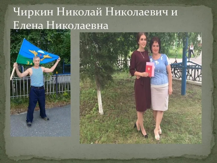 Чиркин Николай Николаевич и Елена Николаевна