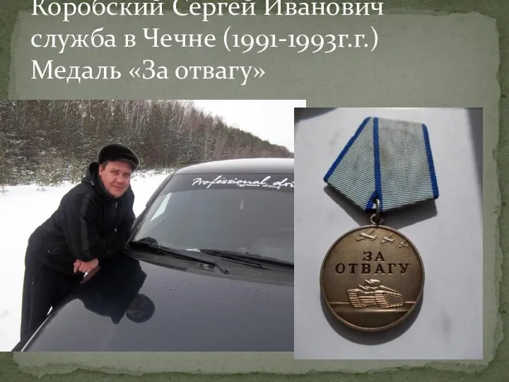 Коробский Сергей Иванович служба в Чечне (1991-1993г.г.) Медаль «За отвагу»