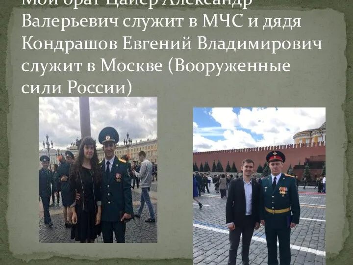 Мой брат Цайер Александр Валерьевич служит в МЧС и дядя Кондрашов Евгений