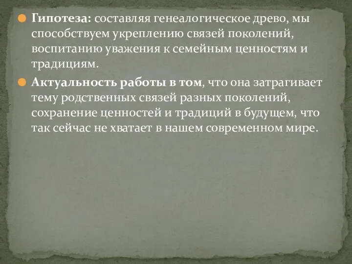 Гипотеза: составляя генеалогическое древо, мы способствуем укреплению связей поколений, воспитанию уважения к