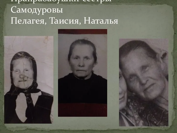 Прапрабабушки-сёстры Самодуровы Пелагея, Таисия, Наталья