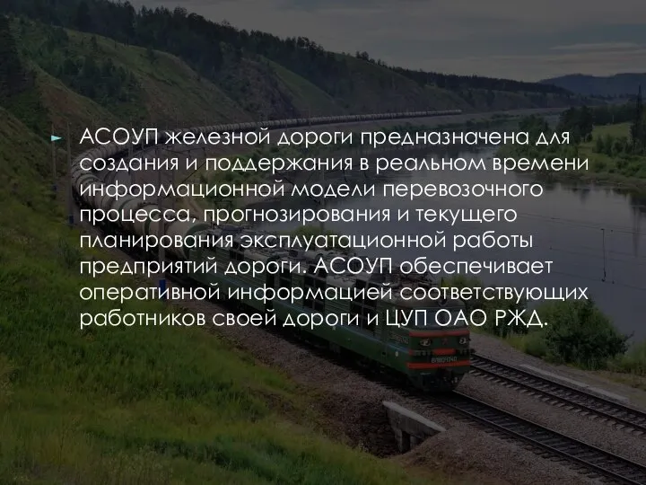 АСОУП железной дороги предназначена для создания и поддержания в реальном времени информационной