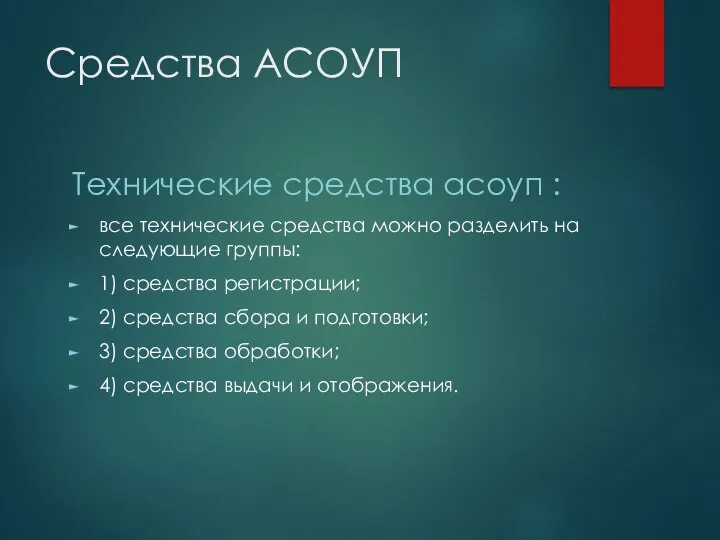 Средства АСОУП Технические средства асоуп : все технические средства можно разделить на