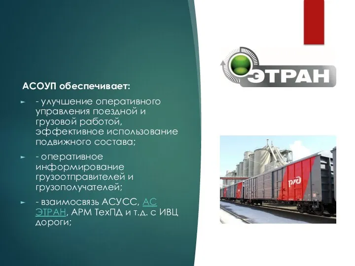 АСОУП обеспечивает: - улучшение оперативного управления поездной и грузовой работой, эффективное использование