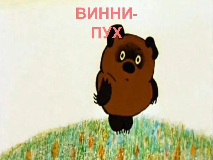 ВИННИ-ПУХ